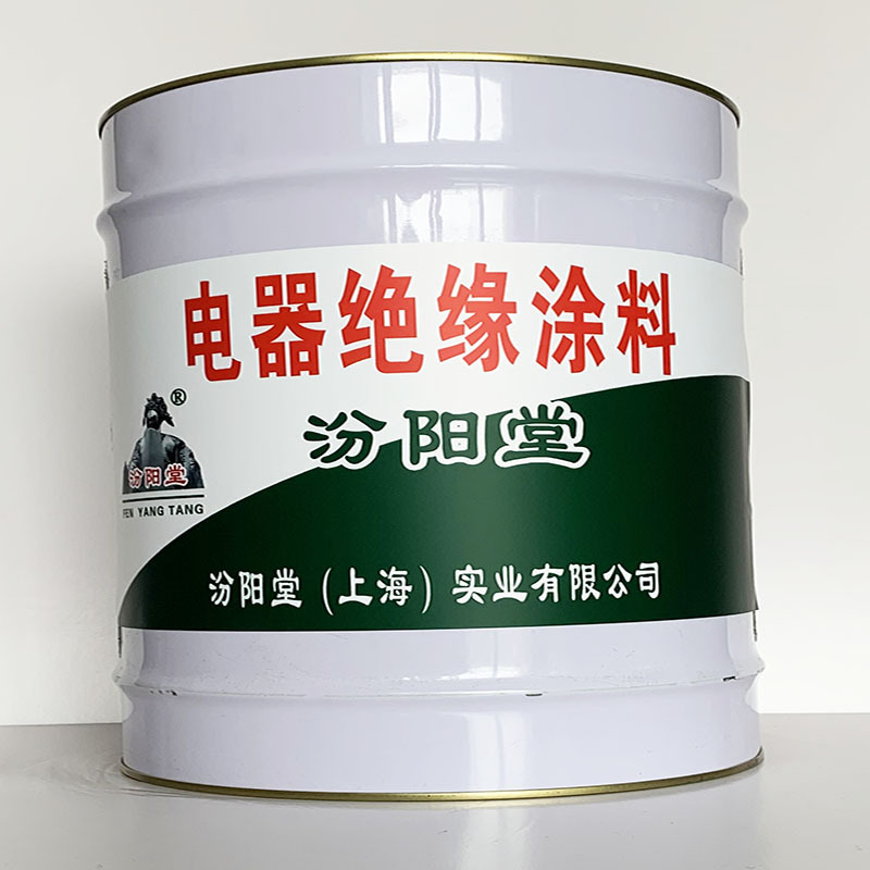 电器绝缘涂料、专业销售、电器绝缘涂料、选汾阳堂品牌