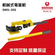维尼森 SWG-25S 机械式弯管器手动型铁管不锈钢管u型镀锌管弯管机