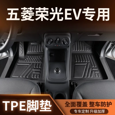 Suitable for Wuling Hongguang EV, fully enclosed, specialized for pure electric five-seater/six-seater TPE car floor mats