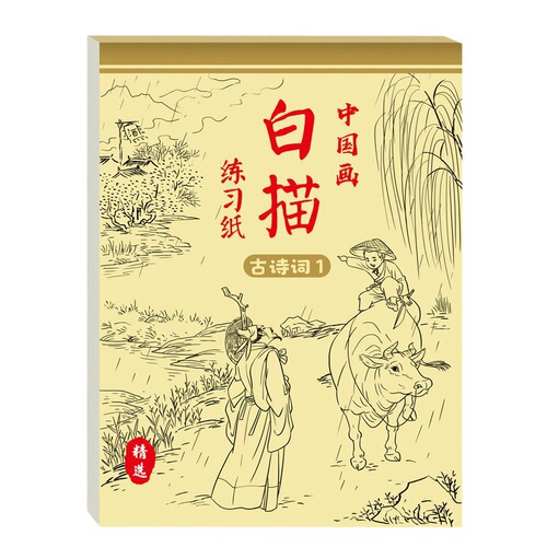 Introduction to Chinese painting, white drawing and tracing book, Chinese painting copying, painting calligraphy and red drawing book, painting book, sketch and line drawing manuscript book
