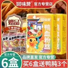 ll回味赞南京鸭血粉丝汤6盒装方便速食懒人夜宵特产美食多口批发