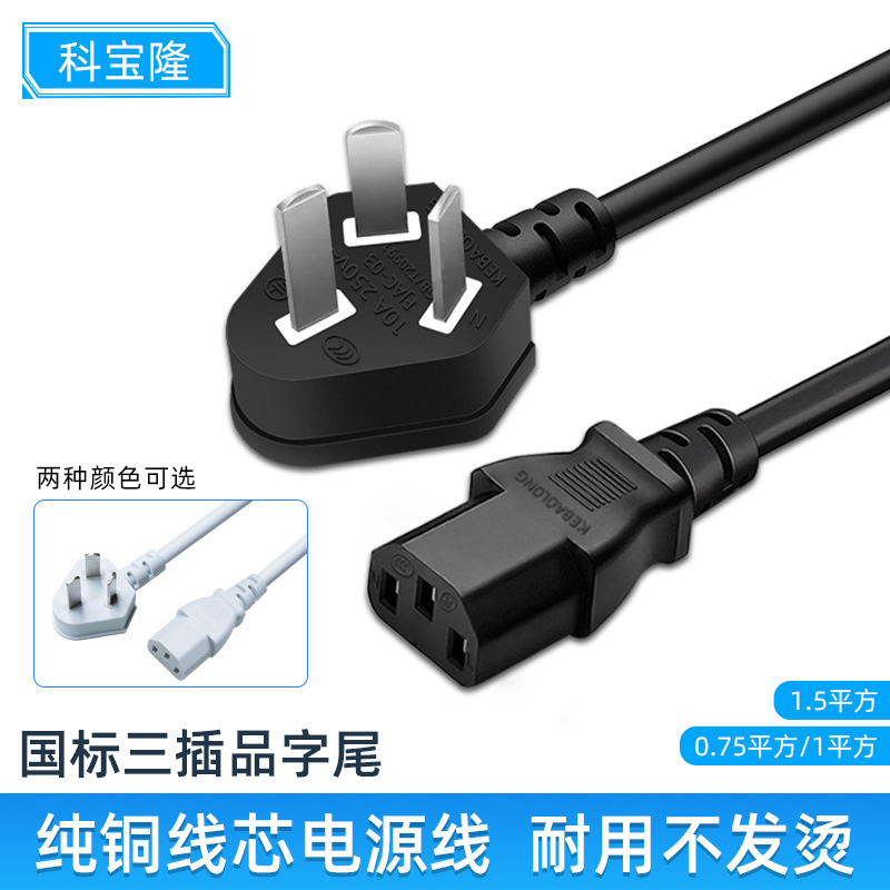 批发3C认证国标三插品字尾AC电源线电脑电饭锅电器三孔插头连接线