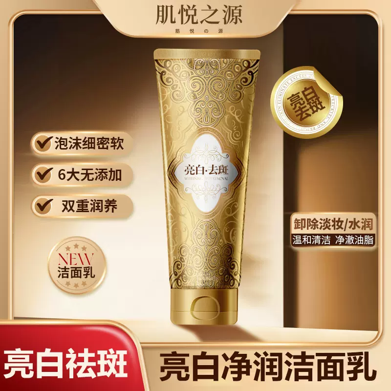肌悦之源去斑净润洁面乳深层清洁可卸淡妆洗完清爽不拔干抖音同款