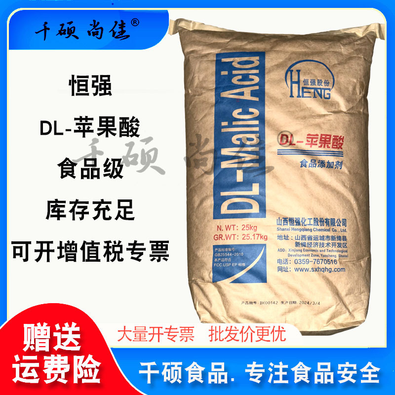 恒强DL-苹果酸食品用酸度调节剂糖果饮料量大可开专票价格优惠