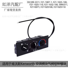 询价 空调模块气候控制模块F21-1025-100