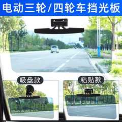 电动三轮车通用吸盘式遮阳板四轮汽车挡光板代步车避光板防远光灯