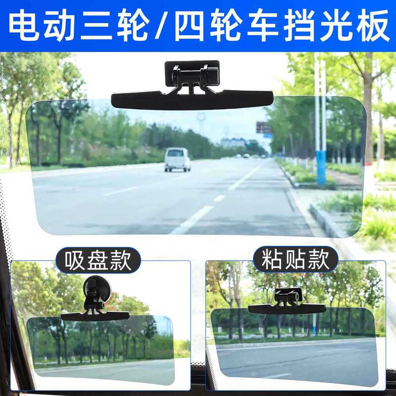 电动三轮车通用吸盘式遮阳板四轮汽车挡光板代步车避光板防远光灯|undefined
