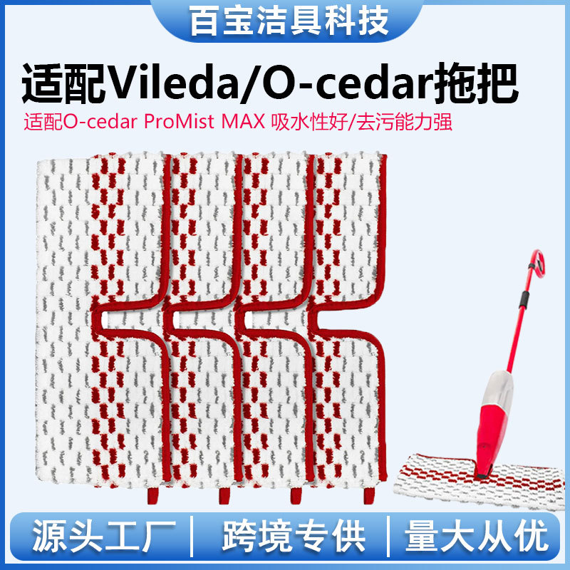适配o-cedar ProMist MAX蒸汽拖把布微力达vileda平板拖把替换头