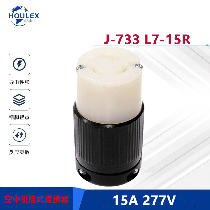 NEMA插头插座J-733 L7-15R 15A277V 引挂式北美电源插头插座
