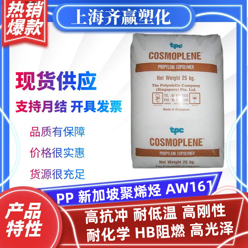 PP新加坡聚烯烃AW161 注塑HB阻燃耐低温高抗冲共聚聚丙烯塑料颗粒|undefined