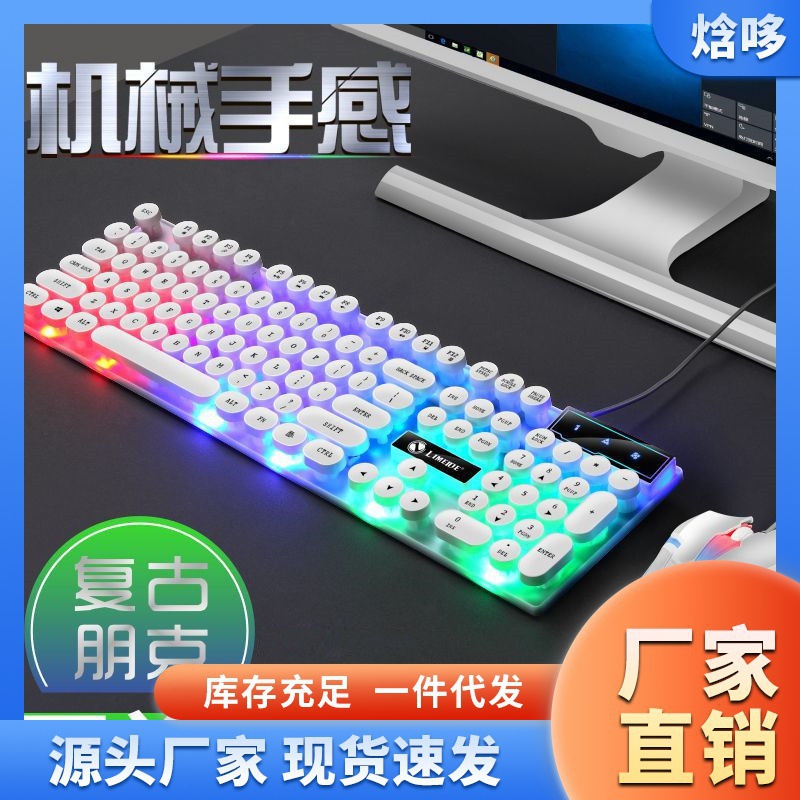 键盘鼠标套装机械手感游戏台式机笔记本通用电脑有线键鼠USB发光