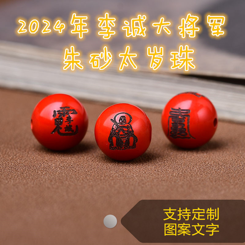 大量批发天然2024朱砂散珠李诚大将军立体吉祥物手串混装配珠