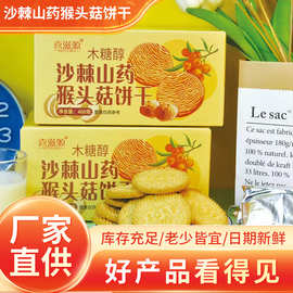 木糖醇沙棘山药猴头菇饼干网红小盒400g膳食纤维猴头菇曲奇代早餐