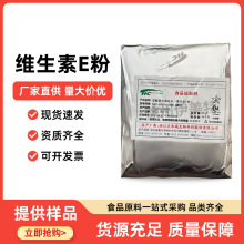 外贸供应 食品级 维生素E粉 生育酚 VE粉 维生素E 原料 现货
