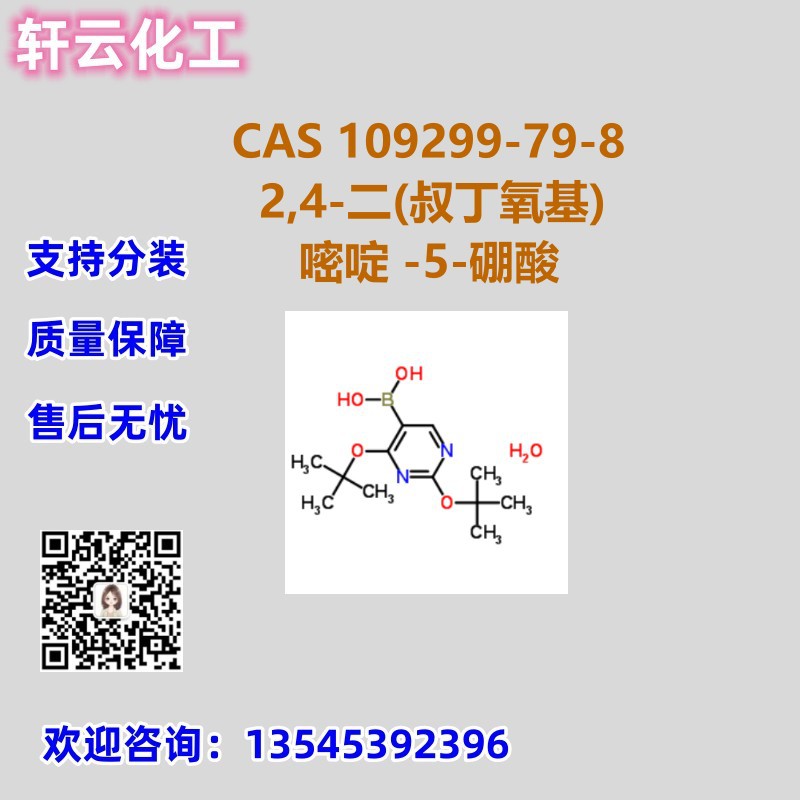 2,4-二(叔丁氧基)嘧啶-5-硼酸 CAS 109299-79-8 品质现货 可分装