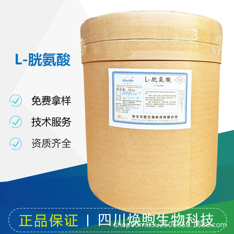 L-胱氨酸 氨基酸营养增补高含量 现货直发免费拿样
