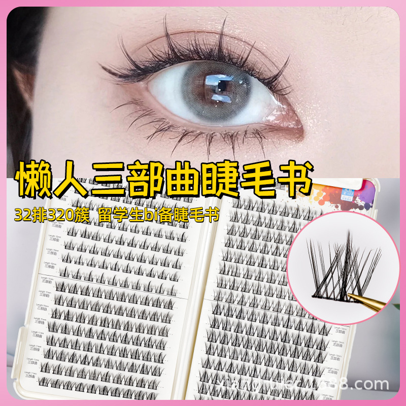 Libro de pestañas de gran capacidad de Dong Dashuai, la trilogía del persona perezosa, pestañas postizas segmentadas de un solo grupo, éxito de ventas transfronterizo.