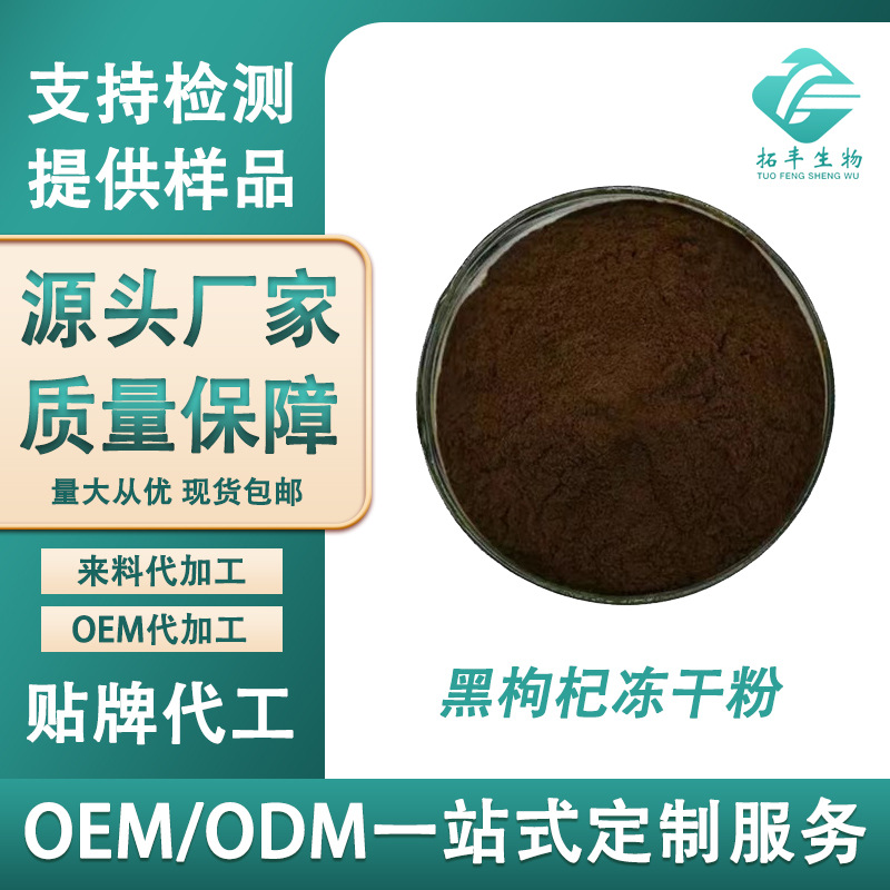 黑枸杞冻干粉99% 黑枸杞提取物 黑枸杞粉 FD黑枸杞粉 黑枸杞花青