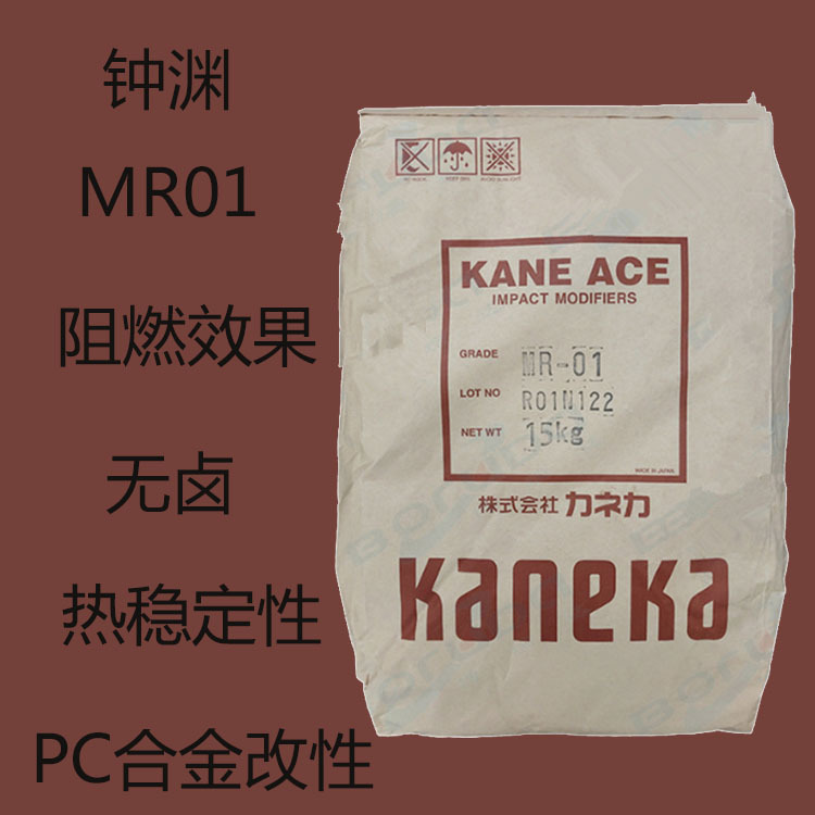日本钟渊MR01有机硅阻燃mr01增韧剂MR01 抗冲剂 热稳定性 无卤01