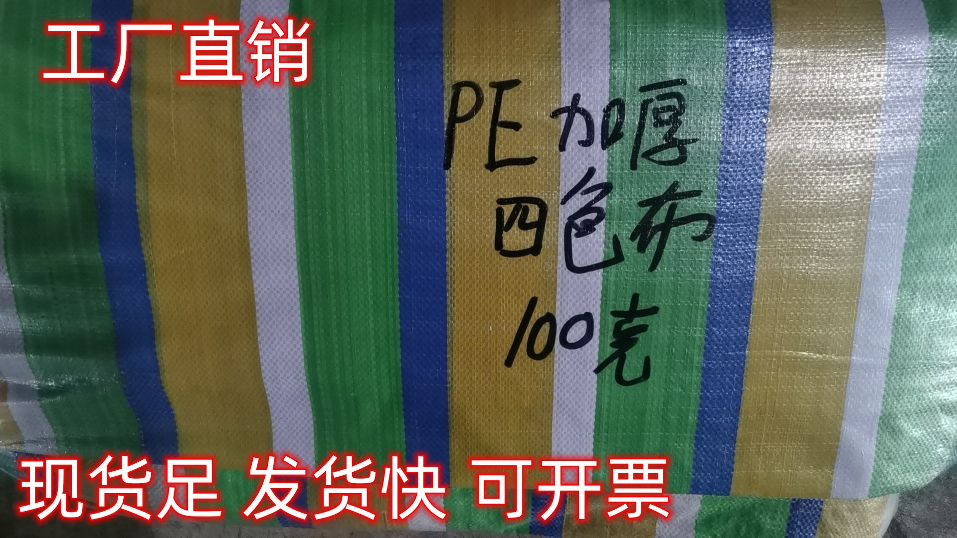 四色防水布农用蓬布屋顶防晒彩条布厂家批发油布防尘防雨布塑料布