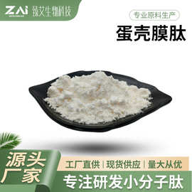 蛋壳膜肽原料 蛋壳膜胶原蛋白肽 小分子活性肽 蛋壳膜低聚肽