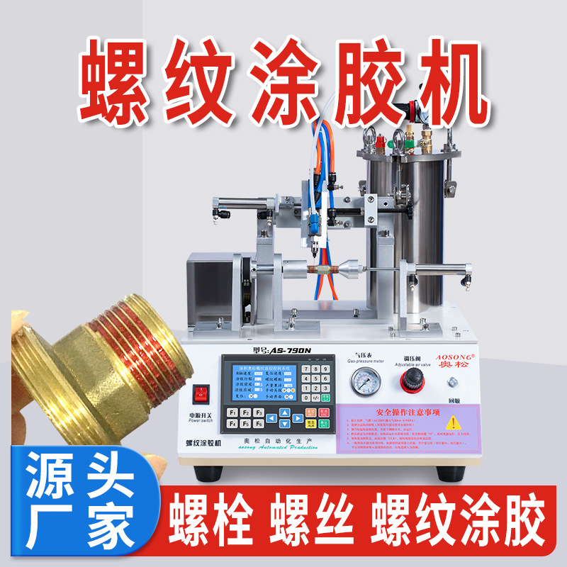 螺栓涂油设备耐落机器螺丝套胶螺栓涂胶工具自动涂螺纹胶机螺丝自