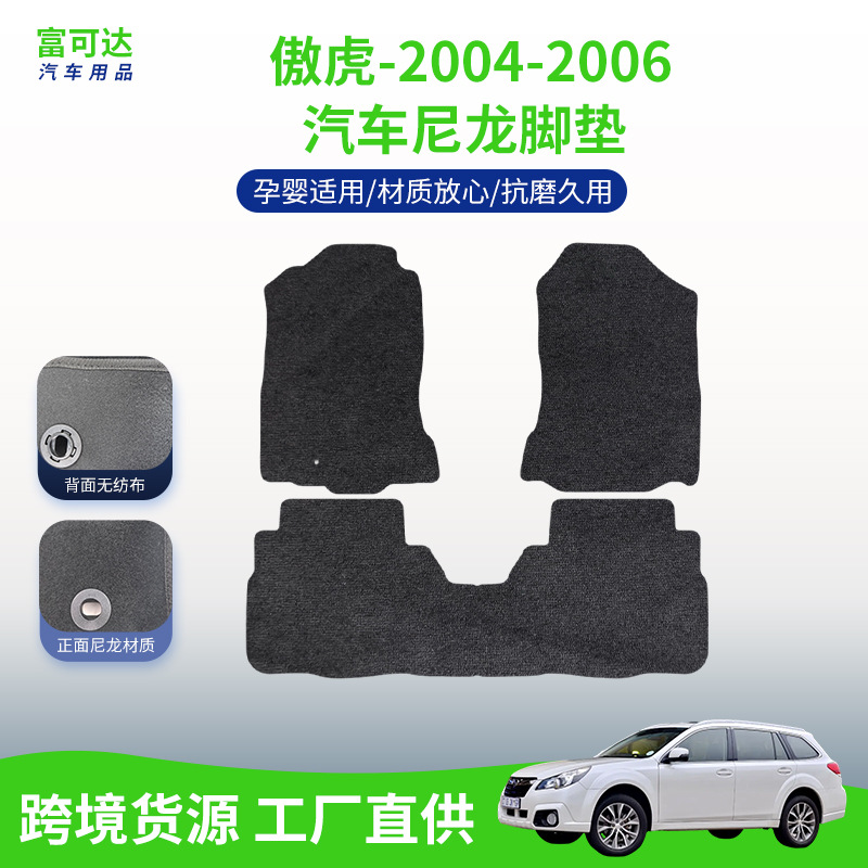适用于傲虎-04-06款式绒面尼龙结实材质专车斯巴鲁汽车抗磨损脚垫