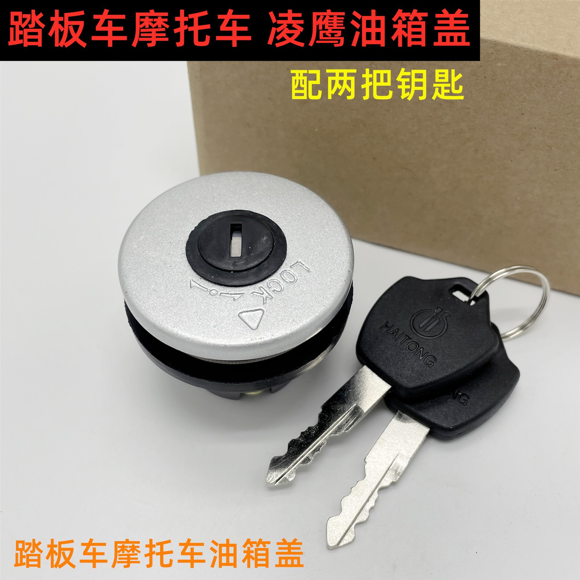 适用豪爵踏板摩托车125悦星油箱盖 老款凌鹰ZY125飞鹰125油箱锁盖