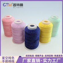 1.0MM50克柔软亲肤星空手搓纯色棉线现货批发