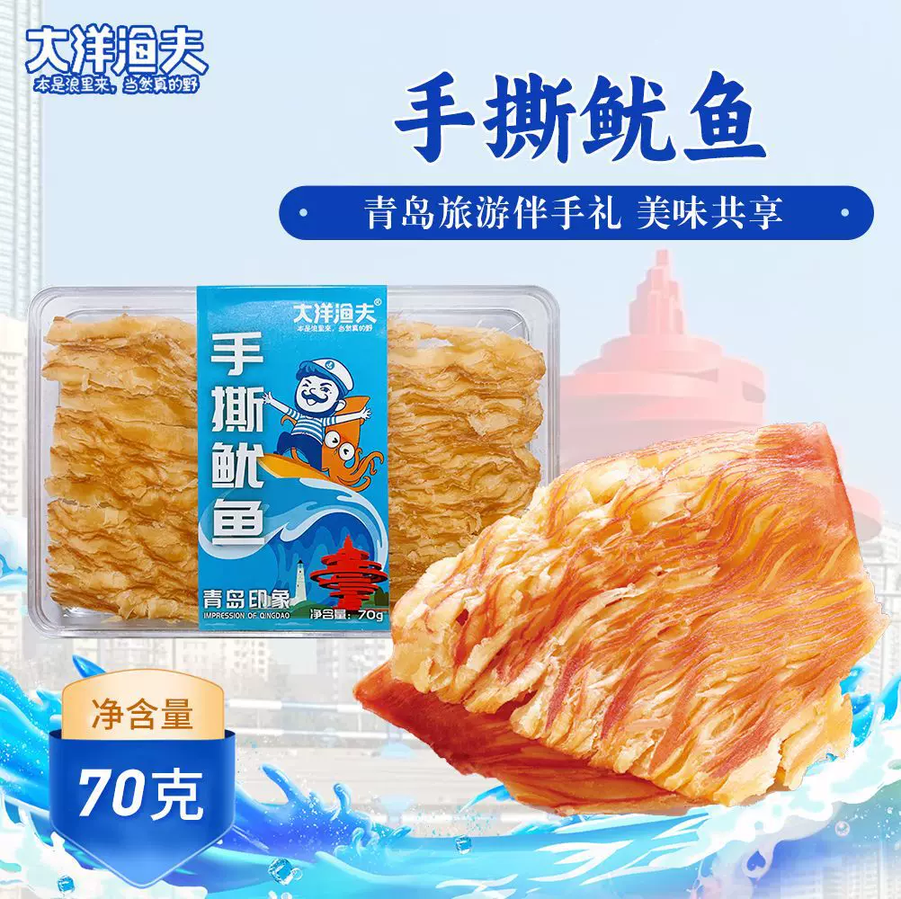 大洋渔夫手撕鱿鱼70g青岛特产开袋即食手撕鱿鱼条干货鱿鱼丝零食
