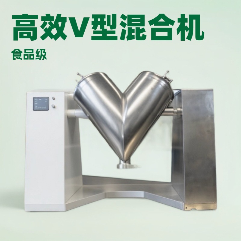 高效V型混合搅拌机 粉末化妆品制药化工混粉机