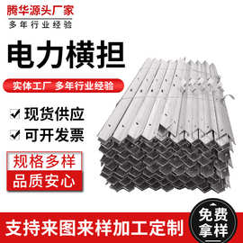 电力横担厂家热镀锌国标电力器材配件铁附件横担变压器电力金具