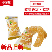 姜汁软糖手工姜汁糖怀旧零食老姜生姜糖风味特产休闲零食