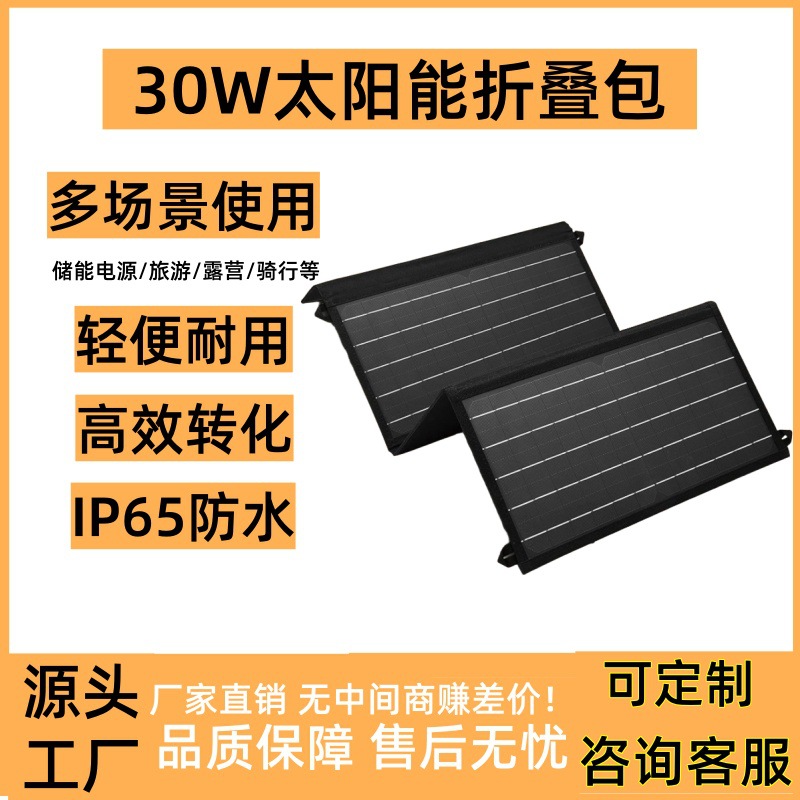 30W太阳能充电板折叠包单晶硅户外活动移动电源充电器太阳能板