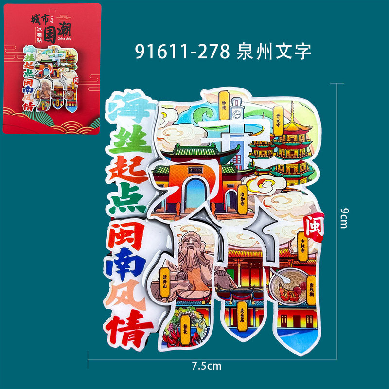 【泉州系列】城市旅游景点文创纪念品国潮木质三层滴胶冰箱贴批发|undefined