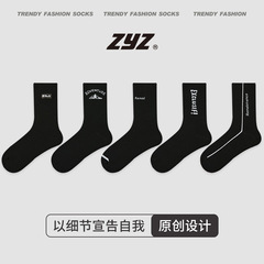 ZYZ原創設計中筒襪黑色百搭透氣吸汗運動襪5雙禮盒裝精梳棉襪子男