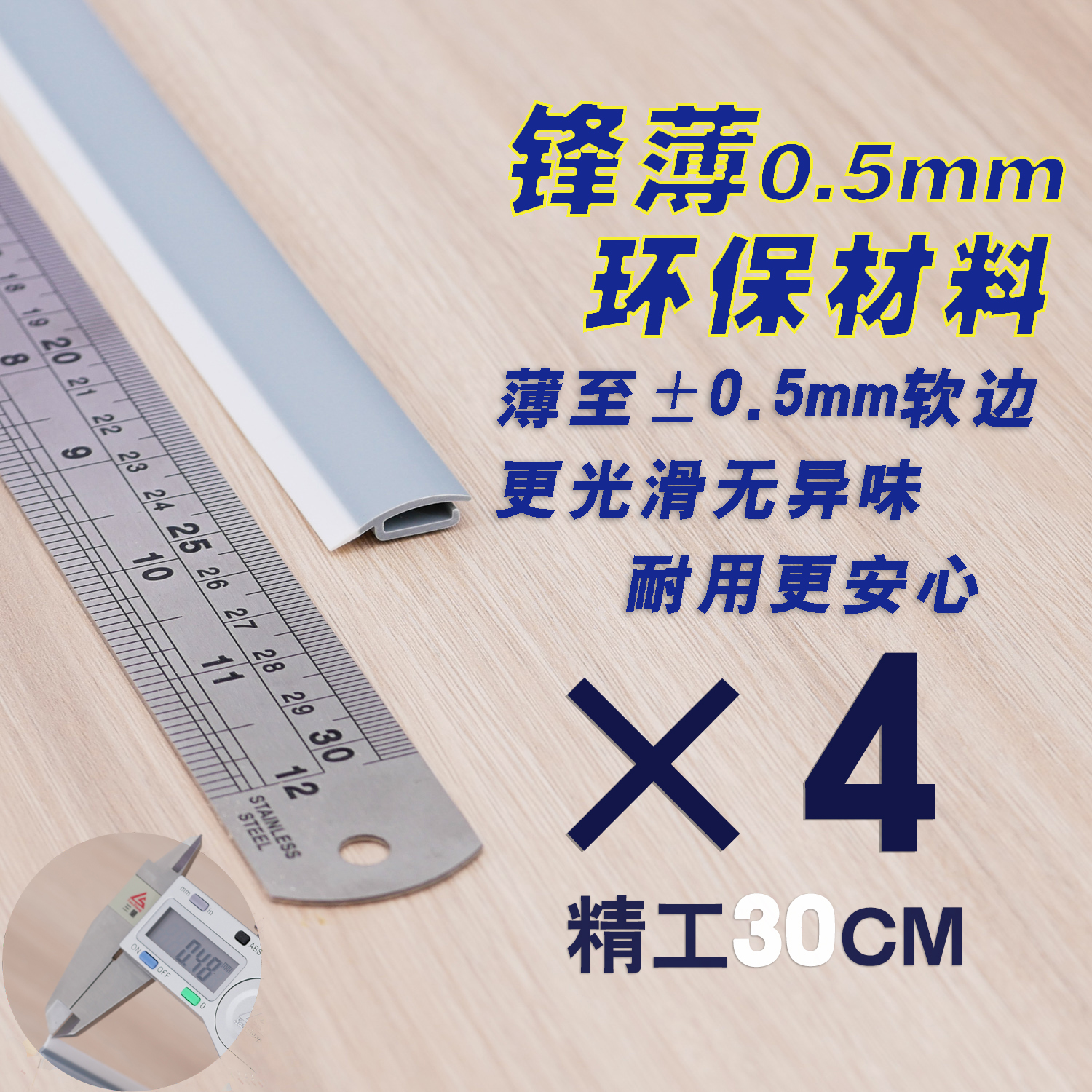 [전면 얇은 0.5mm 타입] 30cm 소프트 엣지 - 4개