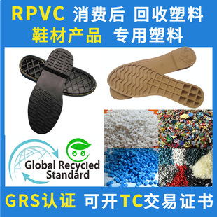 RPVC shoe sole recycling recycled plastic particles GRS certification injection grade PVC recycled recycled materials after consumption