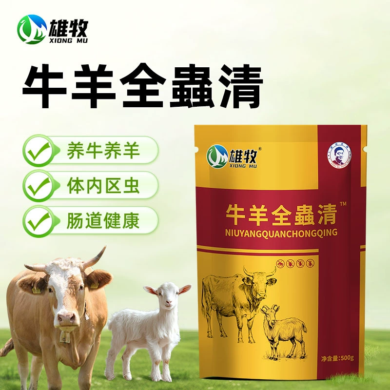 Универсальное средство от насекомых Xiongmu для крупного рогатого скота и овец, для крупного рогатого скота, овец и свиней, общее снижение аппетита и истончение, подходит для беременных животных.