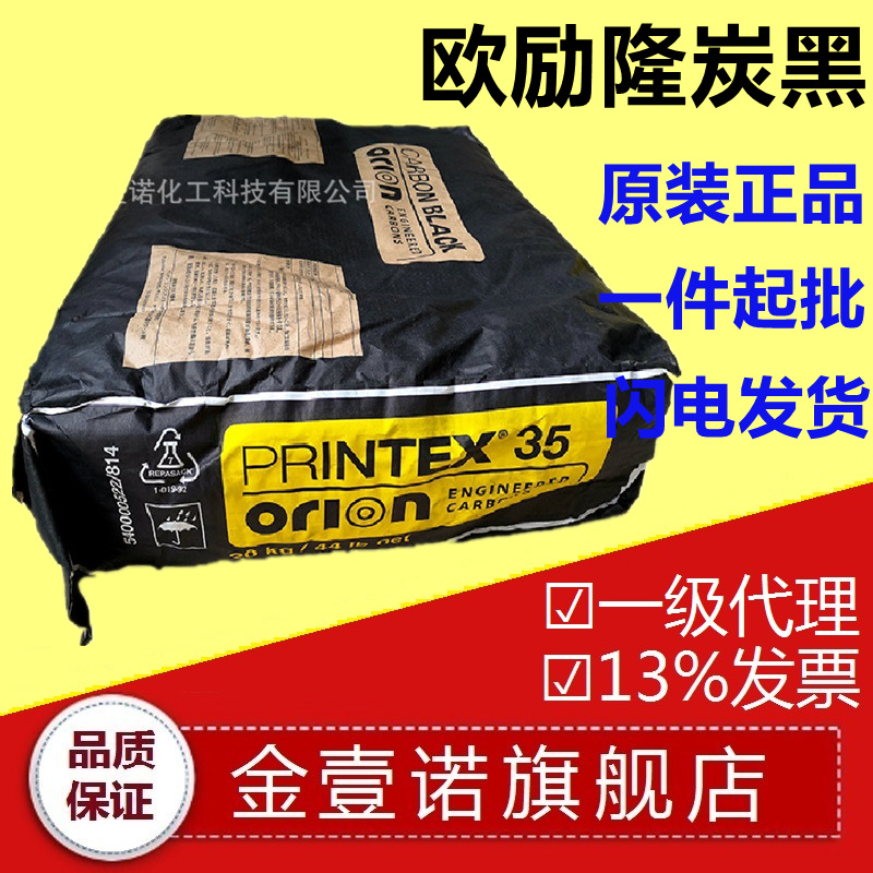 欧励隆 碳黑PINTEX35 欧励隆P35 碳黑P35欧励隆德固赛P35炭黑PL35