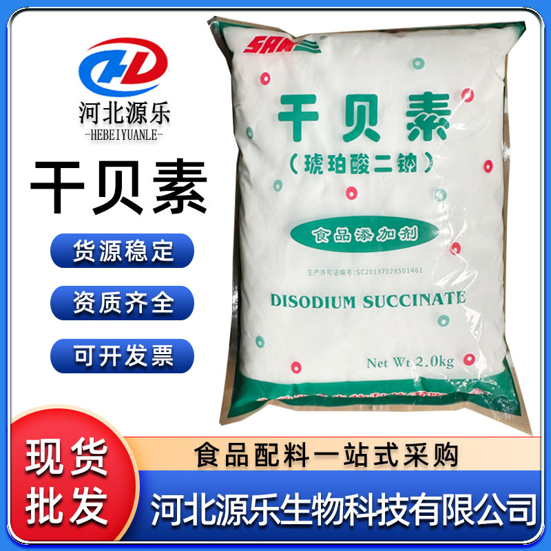九泰干贝素食品级增味剂 干贝素琥珀酸二钠 现货批发