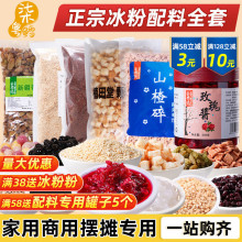 冰粉配料组合商用 手工手搓冰粉粉材料 花生碎葡萄干摆摊原料