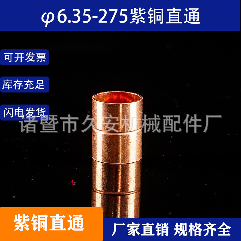 加厚紫铜直接等径铜束接焊接直通纯铜对接空调制冷红铜配件6-275