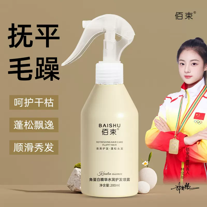 佰束角蛋白精华水润护发喷雾抚平毛躁柔顺滋养润发护理不黏200ml