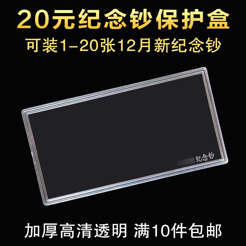 1-20张装保护盒20元纪念钞收藏盒单张纸币盒子钱币收藏收纳盒空盒