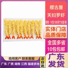 樱古屋天妇罗炸虾裹粉300克日式炸皮酥脆嫩炸虾小吃10包包邮
