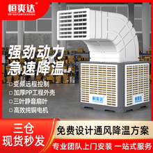 恒爽达工业变频环保空调 工厂车间制冷冷风固定安装式水冷空调