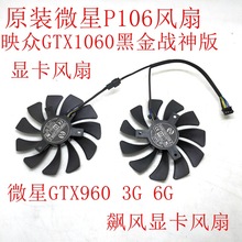 微星 P106 风扇 映众 GTX1060 黑金战神版 960 3G 6G飙风显卡风扇