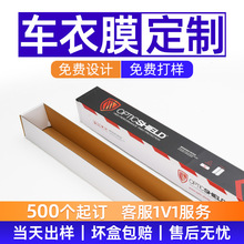 TPU隐形车衣全车保护膜纸箱定制汽车透明车衣自修复车衣彩盒定制