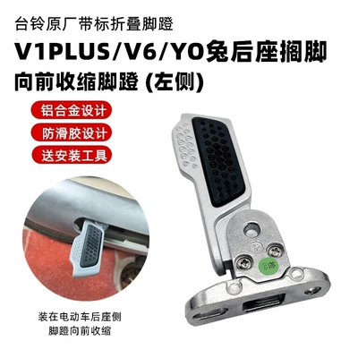 Suitable for Taoling New Electric vehicle pedal - v1plus-forward-retract-the-footrest-left-side-screws